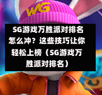  SG游戏万胜派对排名怎么冲？这些技巧让你轻松上榜（SG游戏万胜派对排名） 第1张