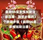  最新SG皇家维加斯注册指南：新手必看的3个关键步骤（最新SG皇家维加斯注册） 第1张