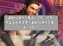  正版SG娱乐万胜派对大厅：你的聚会狂欢首选地（正版SG娱乐万胜派对大厅） 第1张