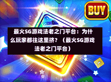  最火SG游戏法老之门平台：为什么玩家都往这里挤？（最火SG游戏法老之门平台） 第1张