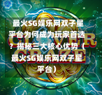  最火SG娱乐网双子星平台为何成为玩家首选？揭秘三大核心优势（最火SG娱乐网双子星平台） 第1张