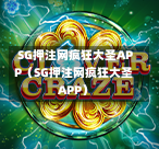 SG押注网疯狂大圣APP（SG押注网疯狂大圣APP）  第1张