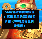  SG电游猎鱼传说资源：高效捕鱼玩家的秘密武器（SG电游猎鱼传说资源） 第1张
