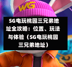 SG电玩桃园三兄弟地址全攻略:位置、玩法与体验(SG电玩桃园三兄弟地址) 第1张 SG电玩桃园三兄弟地址全攻略:位置、玩法与体验(SG电玩桃园三兄弟地址) 第1张