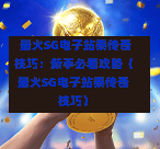 最火SG电子站泰传奇技巧:新手必看攻略(最火SG电子站泰传奇技巧) 第1张 最火SG电子站泰传奇技巧:新手必看攻略(最火SG电子站泰传奇技巧) 第1张