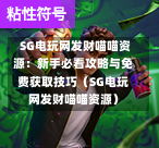 SG电玩网发财喵喵资源:新手必看攻略与免费获取技巧(SG电玩网发财喵喵资源) 第1张 SG电玩网发财喵喵资源:新手必看攻略与免费获取技巧(SG电玩网发财喵喵资源) 第1张