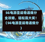 SG电游圣诞奇遇爆分全攻略,轻松赢大奖!(SG电游圣诞奇遇爆分) 第1张 SG电游圣诞奇遇爆分全攻略,轻松赢大奖!(SG电游圣诞奇遇爆分) 第1张