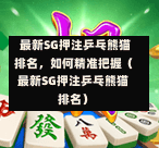 最新SG押注乒乓熊猫排名,如何精准把握(最新SG押注乒乓熊猫排名) 第1张 最新SG押注乒乓熊猫排名,如何精准把握(最新SG押注乒乓熊猫排名) 第1张