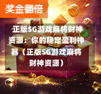 正版SG游戏麻将财神资源:你的稳定盈利神器(正版SG游戏麻将财神资源) 第1张 正版SG游戏麻将财神资源:你的稳定盈利神器(正版SG游戏麻将财神资源) 第1张