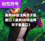 最新SG投注网双子星盘口（最新SG投注网双子星盘口）  第1张