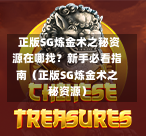 正版SG炼金术之秘资源在哪找?新手必看指南(正版SG炼金术之秘资源) 第1张 正版SG炼金术之秘资源在哪找?新手必看指南(正版SG炼金术之秘资源) 第1张