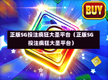 正版SG投注疯狂大圣平台（正版SG投注疯狂大圣平台）  第1张