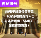 SG电子站泰传奇首页:玩家必看的游戏入口与体验指南(SG电子站泰传奇首页) 第1张 SG电子站泰传奇首页:玩家必看的游戏入口与体验指南(SG电子站泰传奇首页) 第1张