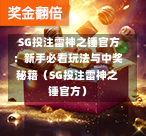 SG投注雷神之锤官方:新手必看玩法与中奖秘籍(SG投注雷神之锤官方) 第1张 SG投注雷神之锤官方:新手必看玩法与中奖秘籍(SG投注雷神之锤官方) 第1张