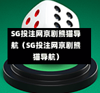 SG投注网京剧熊猫导航（SG投注网京剧熊猫导航）  第1张