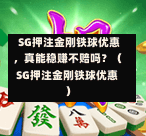 SG押注金刚铁球优惠,真能稳赚不赔吗?(SG押注金刚铁球优惠) 第1张 SG押注金刚铁球优惠,真能稳赚不赔吗?(SG押注金刚铁球优惠) 第1张