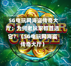  SG电玩网海盗传奇大厅：为何老玩家都首选它？（SG电玩网海盗传奇大厅） 第1张