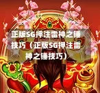 正版SG押注雷神之锤技巧（正版SG押注雷神之锤技巧）  第1张