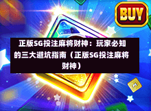 正版SG投注麻将财神:玩家必知的三大避坑指南(正版SG投注麻将财神) 第1张 正版SG投注麻将财神:玩家必知的三大避坑指南(正版SG投注麻将财神) 第1张