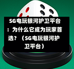  SG电玩银河护卫平台：为什么它成为玩家首选？（SG电玩银河护卫平台） 第1张