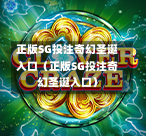 正版SG投注奇幻圣诞入口（正版SG投注奇幻圣诞入口）  第1张