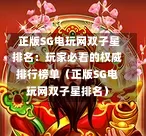 正版SG电玩网双子星排名:玩家必看的权威排行榜单(正版SG电玩网双子星排名) 第1张 正版SG电玩网双子星排名:玩家必看的权威排行榜单(正版SG电玩网双子星排名) 第1张