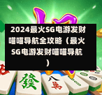  2024最火SG电游发财喵喵导航全攻略（最火SG电游发财喵喵导航） 第1张