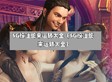 SG投注蛇来运转大全（SG投注蛇来运转大全）  第1张