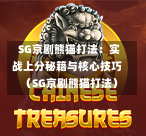 SG京剧熊猫打法:实战上分秘籍与核心技巧(SG京剧熊猫打法) 第1张 SG京剧熊猫打法:实战上分秘籍与核心技巧(SG京剧熊猫打法) 第1张