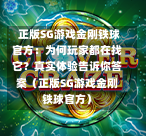 正版SG游戏金刚铁球官方:为何玩家都在找它?真实体验告诉你答案(正版SG游戏金刚铁球官方) 第1张 正版SG游戏金刚铁球官方:为何玩家都在找它?真实体验告诉你答案(正版SG游戏金刚铁球官方) 第1张
