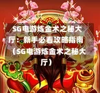 SG电游炼金术之秘大厅:新手必看攻略指南(SG电游炼金术之秘大厅) 第1张 SG电游炼金术之秘大厅:新手必看攻略指南(SG电游炼金术之秘大厅) 第1张