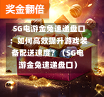 SG电游金兔速递盘口:如何高效提升游戏装备配送速度?(SG电游金兔速递盘口) 第1张 SG电游金兔速递盘口:如何高效提升游戏装备配送速度?(SG电游金兔速递盘口) 第1张