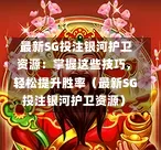  最新SG投注银河护卫资源：掌握这些技巧，轻松提升胜率（最新SG投注银河护卫资源） 第1张