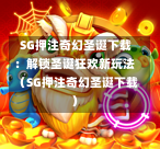  SG押注奇幻圣诞下载：解锁圣诞狂欢新玩法（SG押注奇幻圣诞下载） 第1张