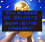 最火SG娱乐黄金貔貅优惠,玩家必知的三重福利真相(最火SG娱乐黄金貔貅优惠) 第1张 最火SG娱乐黄金貔貅优惠,玩家必知的三重福利真相(最火SG娱乐黄金貔貅优惠) 第1张