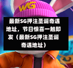  最新SG押注圣诞奇遇地址，节日惊喜一触即发（最新SG押注圣诞奇遇地址） 第1张