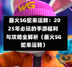 最火SG蛇来运转:2025年必玩的手游福利与攻略全解析(最火SG蛇来运转) 第1张 最火SG蛇来运转:2025年必玩的手游福利与攻略全解析(最火SG蛇来运转) 第1张
