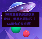 SG黄金船长资源获取攻略:新手必看技巧(SG黄金船长资源) 第1张 SG黄金船长资源获取攻略:新手必看技巧(SG黄金船长资源) 第1张
