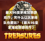 最火SG皇家维加斯游戏厅,凭什么让玩家排队也要玩?(最火SG皇家维加斯游戏厅) 第1张 最火SG皇家维加斯游戏厅,凭什么让玩家排队也要玩?(最火SG皇家维加斯游戏厅) 第1张