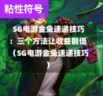 SG电游金兔速递技巧:三个方法让收益翻倍(SG电游金兔速递技巧) 第1张 SG电游金兔速递技巧:三个方法让收益翻倍(SG电游金兔速递技巧) 第1张
