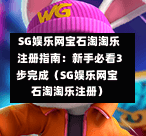 SG娱乐网宝石淘淘乐注册指南:新手必看3步完成(SG娱乐网宝石淘淘乐注册) 第1张 SG娱乐网宝石淘淘乐注册指南:新手必看3步完成(SG娱乐网宝石淘淘乐注册) 第1张