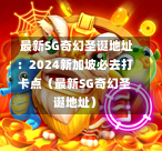  最新SG奇幻圣诞地址：2024新加坡必去打卡点（最新SG奇幻圣诞地址） 第1张