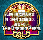 SG押注网疯狂大圣官网（SG押注网疯狂大圣官网）  第1张