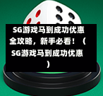  SG游戏马到成功优惠全攻略，新手必看！（SG游戏马到成功优惠） 第1张