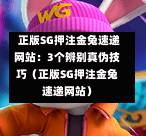  正版SG押注金兔速递网站：3个辨别真伪技巧（正版SG押注金兔速递网站） 第1张