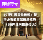  SG押注网猎鱼传说：新手必看的高效捕鱼技巧（SG押注网猎鱼传说） 第1张