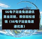 SG电子站金兔速递优惠全攻略,教你轻松省钱(SG电子站金兔速递优惠) 第1张 SG电子站金兔速递优惠全攻略,教你轻松省钱(SG电子站金兔速递优惠) 第1张