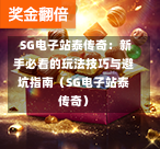 SG电子站泰传奇:新手必看的玩法技巧与避坑指南(SG电子站泰传奇) 第1张 SG电子站泰传奇:新手必看的玩法技巧与避坑指南(SG电子站泰传奇) 第1张