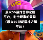 最火SG游戏雷神之锤平台,射击玩家的天堂(最火SG游戏雷神之锤平台) 第1张 最火SG游戏雷神之锤平台,射击玩家的天堂(最火SG游戏雷神之锤平台) 第1张