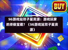 SG游戏站双子星资源:游戏玩家的终极宝藏?(SG游戏站双子星资源) 第1张 SG游戏站双子星资源:游戏玩家的终极宝藏?(SG游戏站双子星资源) 第1张
